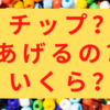 【フィリピン】チップいくらあげればいいの？