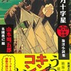 山本周五郎『南方十字星』