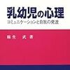 本日読了［２２０冊目］麻生武『乳幼児の心理学　コミュニケーションと自我の発達』☆☆☆☆