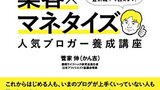 「内容ありき」のブログ運営術―菅家伸『ゼロから学べるブログ運営×集客×マネタイズ　人気ブロガー養成講座』