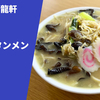 【チャンポンとタンメンを融合した人気の一杯】ラーメン通販レポ「恵比寿 大龍軒 チャンタンメン」ラーメンじゃーにー お取り寄せ実食
