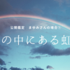 心の中にある虹 / 人生が八方塞がりのとき - 鑑定を公開しました 