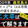 【2009年　鹿児島大学】東工大卒はガウス記号を使って1行で解く！？