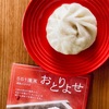 大阪名物『551蓬莱』の豚まんをお取り寄せ / 551HORAI