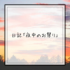 日記「夜中のお祭り」