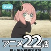 【アニメ22話】まさかのテニス！これはスパイアニメだよね…？