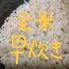 玄米を炊飯器の【早炊き】で炊いてみた