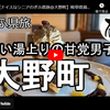 ぎふ県旅シリーズ第５８弾＠大野町：いい湯上りの甘党男子