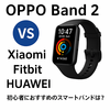 【2025年最新】OPPO Band 2を徹底比較！Xiaomi・Fitbit・HUAWEIとどっちを選ぶべき？