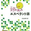 エスペラント勉強会の録音を公開しました