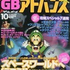 今電撃 GBアドバンス 2001年10月号という雑誌にとんでもないことが起こっている？