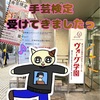 第一回手芸検定受けて来ました( ＾∀＾)楽しかったです〜！