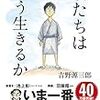 【読書感想】君たちはどう生きるか ☆☆☆☆