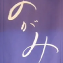 四谷三丁目すし処のがみ　毎日のおしながき
