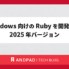 Windows 向けの Ruby を開発する 2025 年バージョン