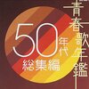 昭和レトロにタイムスリップ！『青春歌年鑑 50年代総集編』で心ときめく歌謡曲の世界へ