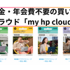 【月額料金・年会費不要！】買い切りのストレージサービス「my hp cloud」。