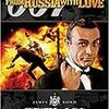 007 ロシアより愛を込めて