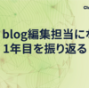 tech blog編集担当になって1年目を振り返る