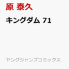 マンガ「キングダム」７１巻は２月１９日、販売！