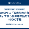 ChatGPTに「五角形の内角の計算」で笑う世の中の話をする　※5000字程