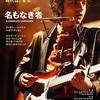 映画『名もなき者 A COMPLETE UNKNOWN』あらすじと評価／ティモシー・シャラメがボブ・ディランの若き日々を熱演