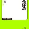 村松秀『論文捏造』