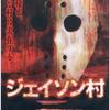 映画じゃないDVDを観てみる！「ジェイソン村」（2009）の巻