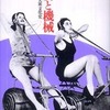 『美女と機械―健康と美の大衆文化史』原克(河出書房新社)