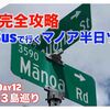 TheBus（ザ・バス）で行くマノア半日ツアー【2022年秋ハワイ3島巡り Vol.13 Day12】