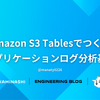 Amazon S3 Tablesでつくるアプリケーションログ分析基盤 - CloudWatch Logsからの移行によるコスト最適化 - 