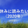 夏休みに読みたい本（2020年）