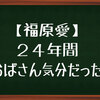 【福原愛】２４年間おばさん気分で成長を見てきた気がしていた