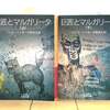第39回・飯田橋読書会の記録：『巨匠とマルガリータ』（ミハイル・ブルガーコフ著）　～スターリン時代のウクライナ人作家による幻想文学を考える～
