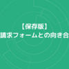 【保存版】資料請求フォームの向き合い方