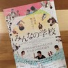 親の勉強〜映画「みんなの学校」