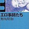 エロ事師たち  野坂昭如