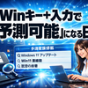 Windows 11のスタートメニューを改善へ：Winキー＋入力で「予測可能」になる日