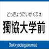 獨協大学前駅周辺の飲食店レビューまとめ　　