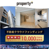 プロパティプラス（Property+）に登録しました。