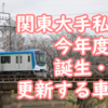 関東大手私鉄 今年度誕生・更新する車両2025【設備投資計画まとめ】