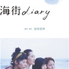 海街diary