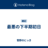 最悪の下半期初日