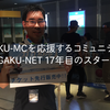 GAKU-MCを応援するコミュニティ GAKU-NET 17年目のスタート