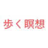 メンタルがつらいとき。１０分だけ「歩く瞑想」をしてみよう！