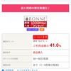 BONNEのお買い物がお得すぎる！