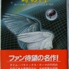 ロバート・ハインライン「時の門」（ハヤカワ文庫）　タイム・パラドックスは「どこかにハインラインのロジックの誤魔化しがあるのに気がつく、にもかかわらずそれを指摘することができない」