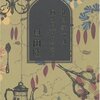 恩田陸「私の家では何も起こらない」因縁といえば、沖田浩之家、４人自殺という物凄い家族。