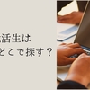 【新卒】就活生は求人をどこで探す？おすすめのサイトと確認することについて