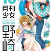8月9日新刊「月刊少女野崎くん(16)」「うるわしの宵の月(8)」「七つ屋志のぶの宝石匣(22)」など